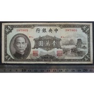 民國紙幣--民國36年中央銀行壹萬圓(小山水)-書局版