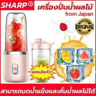 ซื้อหนึ่งแถมหนึ่ง SHARP เครื่องปั่นน้ำผลไม้ เครื่องปั่นน้ำผลไม้พกพา แก้วปั่นผลไม้ เครื่องคั้นน้ำผลไม้ 400มล สามารถบดน้ำแข็งและคั้นน้ำผลไม้ได้ ไร้สาย ชาร์จไฟได้ เครื่องปั่นผลไม้ แก้วปั่นน้ำผลไม้ ที่ปั่นนำผลไม้ juicer blender