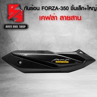กันร้อน ครอบท่อ FORZA350 FORZA-350 (ชิ้นเล็ก+ชิ้นใหญ่) 18380-K1B-T00+18319-K1B-T30 เคฟล่าสาน 5D ฟรี