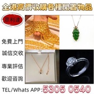 【眾利達】全港澳最價上門回收：貴金屬首飾，黃金 12鑽石 珠寶 翡翠 首飾回收 足金9999 K金 白金 金條 金磚 金鏈 黃金手鏈 戒指 黃金首飾回收 周生生 周大福 六福 玉器 翡翠首飾 回收 鑽