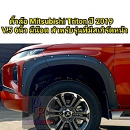 คิ้วล้อ MITSUBISHI TRITON ปี 2019 6นิ้ว มีน็อต (V.5) สำหรับรุ่นที่มีสเกิร์ตหน้าเท่านั้น