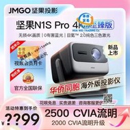 堅果N1S Pro 4K至臻版三色激光投影儀海外版全球國際版家用超高清智能雲臺智能 jmgo全球投影機臥室手機投屏