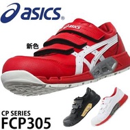 🇯🇵日本代購 ASICS防滑安全鞋 JSAA A級安全靴 ASICS FCP305 CP305 工作鞋 行山 1271A035