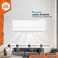 DAIKIN แอร์ผนัง INVERTER 9200 BTU รุ่น FTKQ09YV2S [ไม่รวมติดตั้ง] |ZWF|