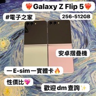 (❤️‍🔥三星摺疊機系列❤️‍🔥）Samsung Galaxy Z Flip 5/高質性價比/勁靚機完美機/㩒用256GB/大容量512GB/摺機/一E-sim一實體卡/💚綠色💚🩷粉色🩷/輕鬆單手使用