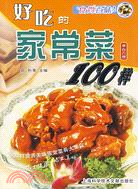 好吃的家常菜100樣（簡體書）