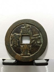 咸豐元寶,寶蘇局當百