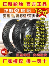 正新電動車輪胎80/90/100/110/120/130/60/70/80/90-12摩托車真空
