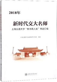 4876.2018年新時代交大名師：上海交通大學“教書育人獎”事蹟彙編（簡體書）