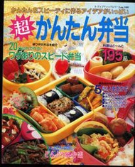 紅蘿蔔工作坊/食譜(日文書)~超かんたん弁当