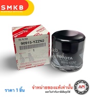 กรองน้ำมันเครื่อง VIOS YARIS ALTIS AVANZA AE80-113 16V เบอร์แท้ศูนย์ 90915-YZZE1 Toyota Parts แท้ 9