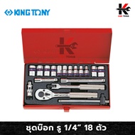 KING TONY ชุดบ๊อก รู 1/4” 18 ตัว/ชุด (หัวขนาดมิล) ชุดบล็อก kingtony ชุดบล็อก ชุดบล็อกของแท้ ชุดเครื่