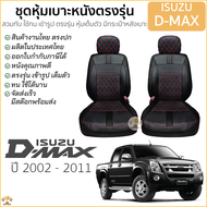 ชุดหุ้มเบาะ [ VIP ] ISUZU D-MAX ปี2002-2011 สีดำ ด้ายแดง ตรงรุ่น ไม่ปัก LOGO เบาะ อีซูซุ ดีแมคซ์ 5D 