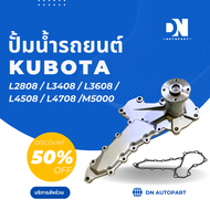 ปั้มน้ำ KUBOTA L2808 / L3408 / L3608 / L4508 / L4708 /M5000 สำหรับ คูโบต้า ซี่รี่ย์ L ทุกรุ่น ปั้มน้