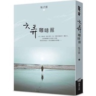 [15週年紀念版](慳$8) 六弄咖啡館 香港>原價$117