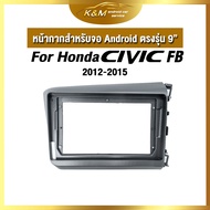 หน้ากากขนาด 9 นิ้ว รุ่น  Honda Civic FB 2012-2015  สำหรับติดจอรถยนต์ วัสดุคุณภาพดี ชุดหน้ากากขนาด 9 