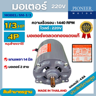 มอเตอร์ไฟฟ้า Pioneer ขนาด 1/3 HP รุ่น SM-1/3R 4P มอเตอร์ 220V มอเตอร์หมุนซ้ายขวา สินค้ามีรับประกัน 1
