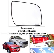 (HORSE แท้ 💯 ) เนื้อกระจกมองข้างฟอร์ด มาสด้า FORD RANGER MAZDA BT50 BT50PRO ปี 2012 - 2019 เลนส์กระจ