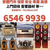 【本港】高價上門收購 音響 CD機 唱片幾 喇叭 歐美喇叭 前級 后級 膽機 CD機 解碼機 功放 Dynaudio 丹拿、Focal勁浪、KEF、Elac 意力、Dali 達尼、Tannoy 天朗、