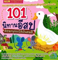 Bundanjai (หนังสือ) 101 นิทานอีสป สอนหนูน้อยให้เป็นคนดี