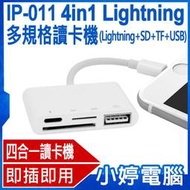【小婷電腦＊轉接線】全新 IP-011 4in1 Lightning多規格讀卡機 Lightning+SD+TF+USB