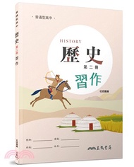 普通型高中歷史第二冊習作