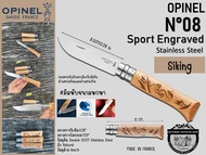 Opinel No.08 SPort Engraved Stainless Steel #มีดพับแกะสลัก