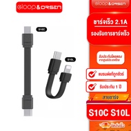 Eloop S10C / S10L สายชาร์จเร็ว USB Data Cable Type C to C 3A / Type L 2.4A สำหรับไอโฟน มือถือ สมาร์ทโฟน สายชาจ สายสั้น วัสดุยาง TPE ของแท้ 100%