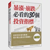 暴漲、崩跌必看的 30個投資指標：從經濟及營收數據，教你看出最佳的買賣點! 作者：東京大學股票投資社Agents