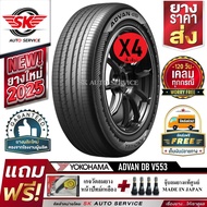 YOKOHAMA ยางรถยนต์ 225/50R18 รุ่น ADVAN DB V553 (ล้อขอบ 18) ราคา 4 เส้น ยางใหม่กริ๊ปปี 2025