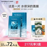 FAN BEAUTY DIARY范冰冰同款海葡萄凝水保湿面膜34ml*5片 fanbeauty补水面膜礼物女