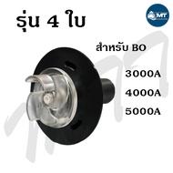 อะไหล่แกนใบพัด SOBO BO-2000A BO-3000A BO-4000A BO-5000A BO-6000A BO-7000A BO-8000A BO-9000A