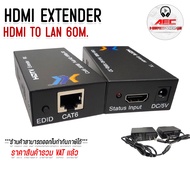 HDMI EXTENDER Over 60 เมตร FULL-HD 1080P อุปกรณ์แปลงสัญญาณภาพจาก HDMI ผ่านระบบ สาย แลน