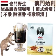 100%正宗野生 麝香貓掛耳咖啡(試飲裝) 1入 葉門 貓屎咖啡 葡式風味 中焙 滤掛式掛耳包 不酸不澀 醇厚 極致順滑 焦糖土質香 酵酒黑朱古力調 珍稀產量 頂級奢侈品 頂級送禮首選 平行進口