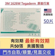 3M 美膚貼 1626W Tegaderm 防水透氣透明敷料 50片/盒 香港行貨 包順豐運費#goodhealth22