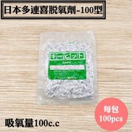 【日本多連喜脫氧劑-100型】100pcs/包，適用於500-1000克容量真空包裝高效能食品級脫酸素劑