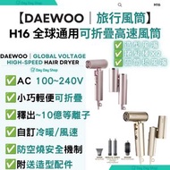 【附送造型/圓筒梳風嘴+捲髮棒x2】韓國H16 全球通用可摺疊高速風筒｜等離子旅行風筒 (AC 100-240V)｜吹風機｜迷你風筒｜折疊速乾風筒｜香港行貨｜金色