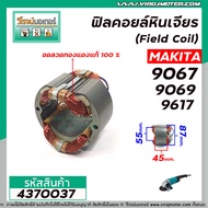 ฟิลคอยล์หินเจียร MAKITA ( มากิต้า )  รุ่น 9067  9069  9617  ( คุณภาพสูง ใช้ลวดทองแดงแท้ 100% ) #4370