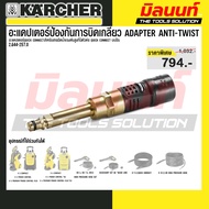 Karcher อะแดปเตอร์ป้องกันการบิด Adapter Anti-twist - รหัส 2.644-257.0