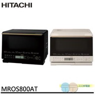 ＊元元家電館＊HITACHI 日立 31L 過熱水蒸氣烘烤微波爐 泰國製 MROS800AT / MRO-S800AT