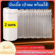 (Sold In 2 Meters) Inflatable Bubble Wrap Width 23 Cm. Packed In Air Ready To Use