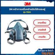 3M 7502 หน้ากากกันสารเคมี Size M ชนิดกรองคู่ พร้อมตลับไส้กรองรุ่น 6001 หน้ากากซิลิโคน หน้ากากกรองคู่