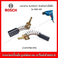 BOSCH แปรงถ่าน AUTOCUT (รหัส 1619PB8919) สำหรับสว่านไฟฟ้า รุ่น GBM 400 ของแท้