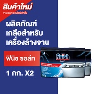 Finish Salt ฟินิช ซอล์ท เกลือเพื่อลดความกระด้างของน้ำ สำหรับเครื่องล้างจาน 1 กิโลกรัม  แพ็ค 2