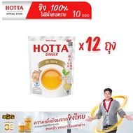 [ยกโหล] HOTTA น้ำขิงฮอทต้า เครื่องดื่มขิงผงสำเร็จรูป ขิงผง 100% ไม่มีน้ำตาลทราย ขนาด 10 ซอง x 12 ถุง
