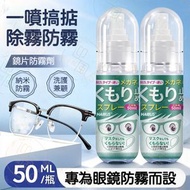 《納米防霧》HAIBUS 游泳眼鏡納米防霧噴劑 眼鏡防霧高清噴霧 眼鏡防霧噴霧 鏡頭防霧噴霧 護目鏡防霧噴劑 手機屏幕防霧噴劑 鏡面持久長效防霧噴劑 溫和不刺激防霧噴霧 納米防霧神器丨玻璃清潔用品