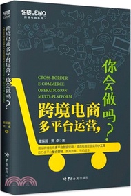 11700.跨境電商多平臺運營，你會做嗎？（簡體書）