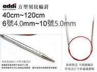 addi 艾迪方型輪針40~120cm 6號4.0mm~10號5.0mm 歐洲進口編織工具 ☆彩暄手工坊