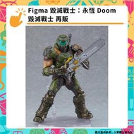 【GamePapa】預購 Figma 毀滅戰士：永恆 Doom 毀滅戰士 再販
