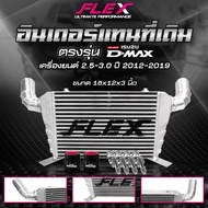 อินเตอร์เชื่อมเขา FLEX ISUZU D-MAX เก่า / 1.9 / 2.5-3.0 / 1.9 ปี 2020 / 2.2 Ddi MAXFORCE และ TOYOTA